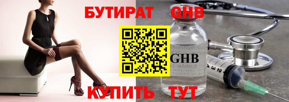 Бийск  БУТИРАТ 99%  Бутират  Вход с VPN 