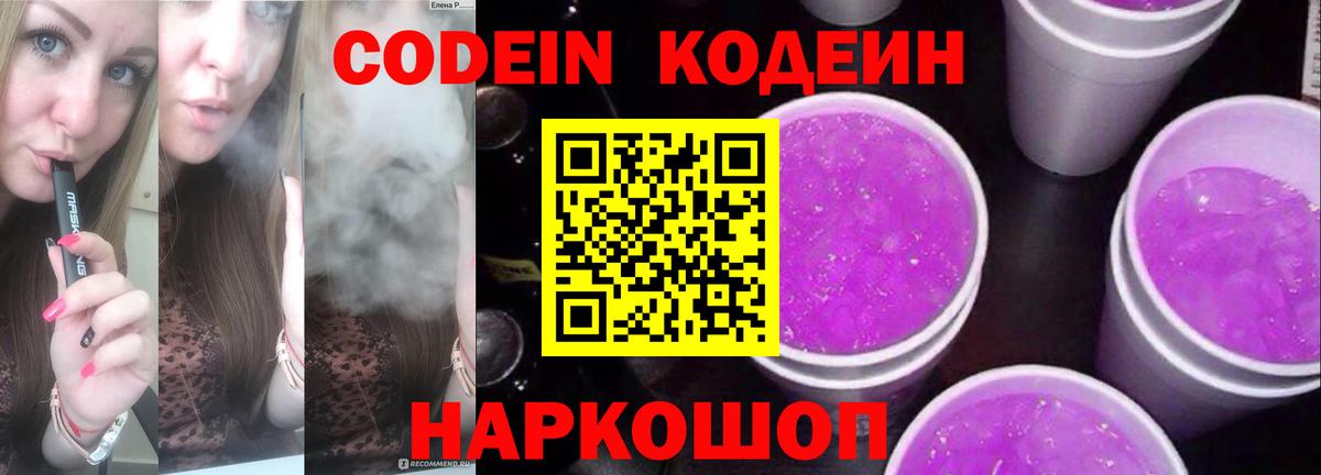 Кодеиновый сироп Lean напиток Lean (лин)  Codein Purple Drank  Бийск  Вход с VPN 