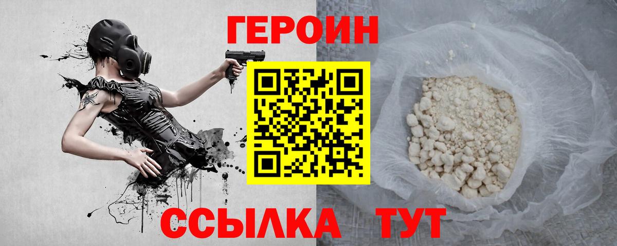 Героин Heroin Бийск